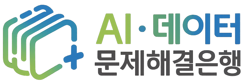 데이터 문제해결은행